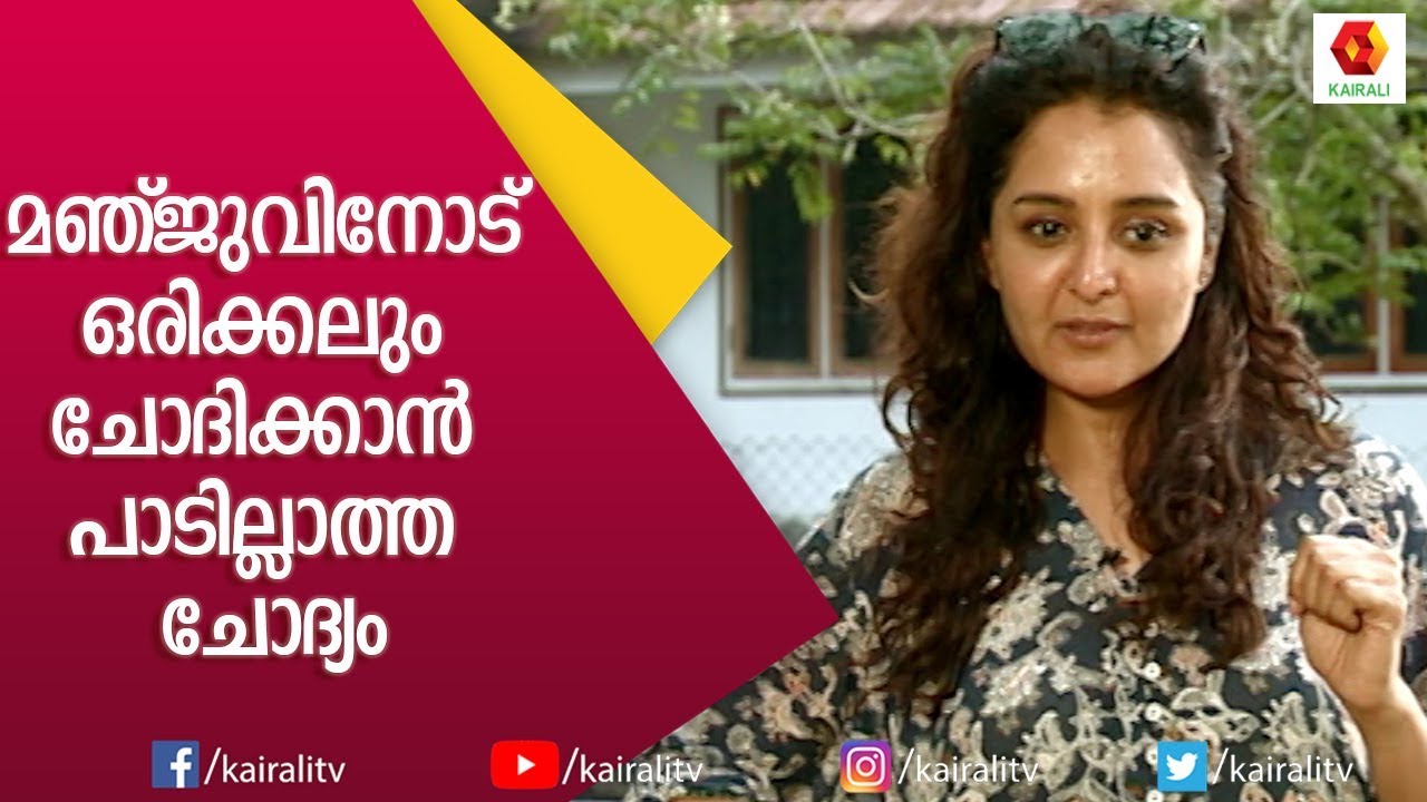 മേക്കപ്പില്ലാതെ താര ജാടകളില്ലാതെ മഞ്ജു വാര്യർ | Manju Warrier | Kairali TV