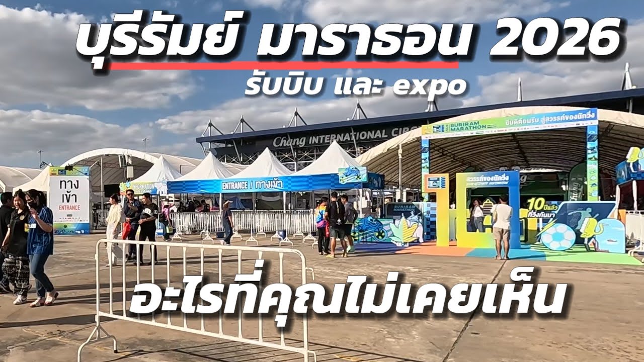 10 ปี  อะไรที่ไม่เหมือนเดิม บุรีรัมย์ มาราธอน 2026