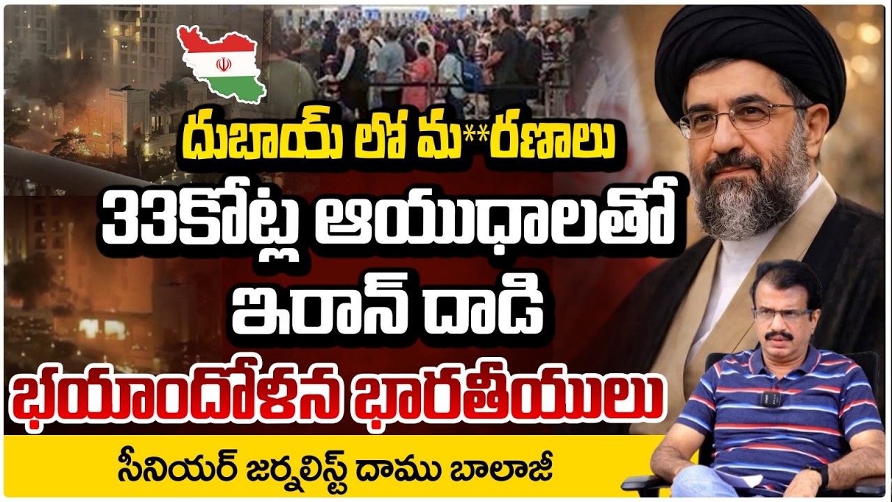 దుబాయ్ లో మ**రణాలు..33కోట్ల ఆయుధాలతో ఇరాన్ దాడి | Iran @ttacks with 33 Crores Worth Weapons