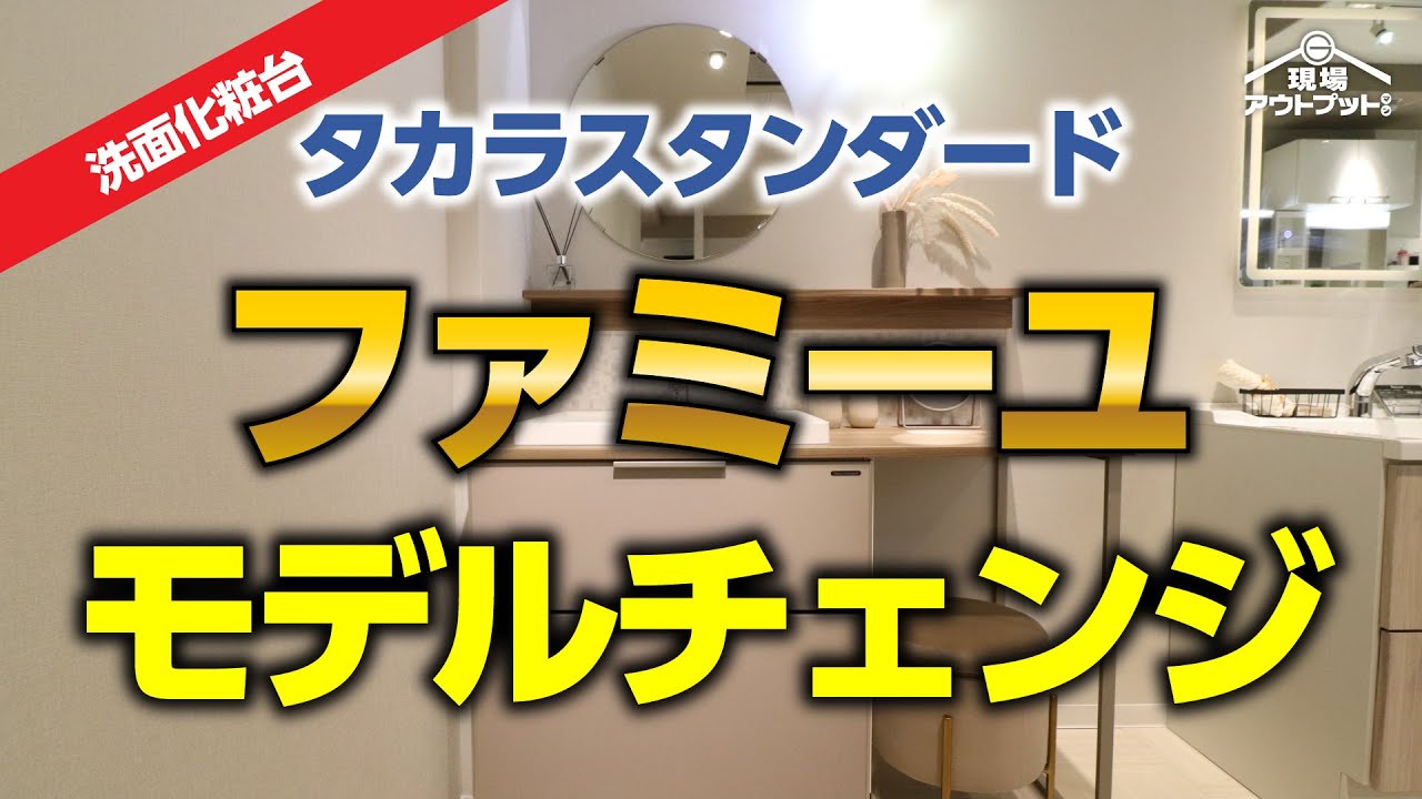 【モデルチェンジ】タカラスタンダードの人気洗面台ファミーユが時代の流れに合わせて大きく変わった所を誰よりも超分かりやすく完全解説!