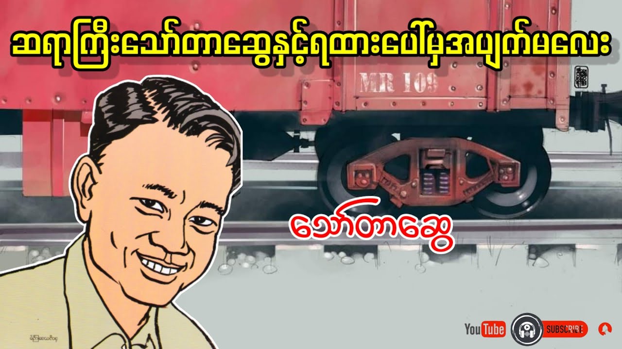 ဆရာကြီးသော်တာဆွေနှင့်ရထားပေါ်မှအပျက်မလေး _ သော်တာဆွေ