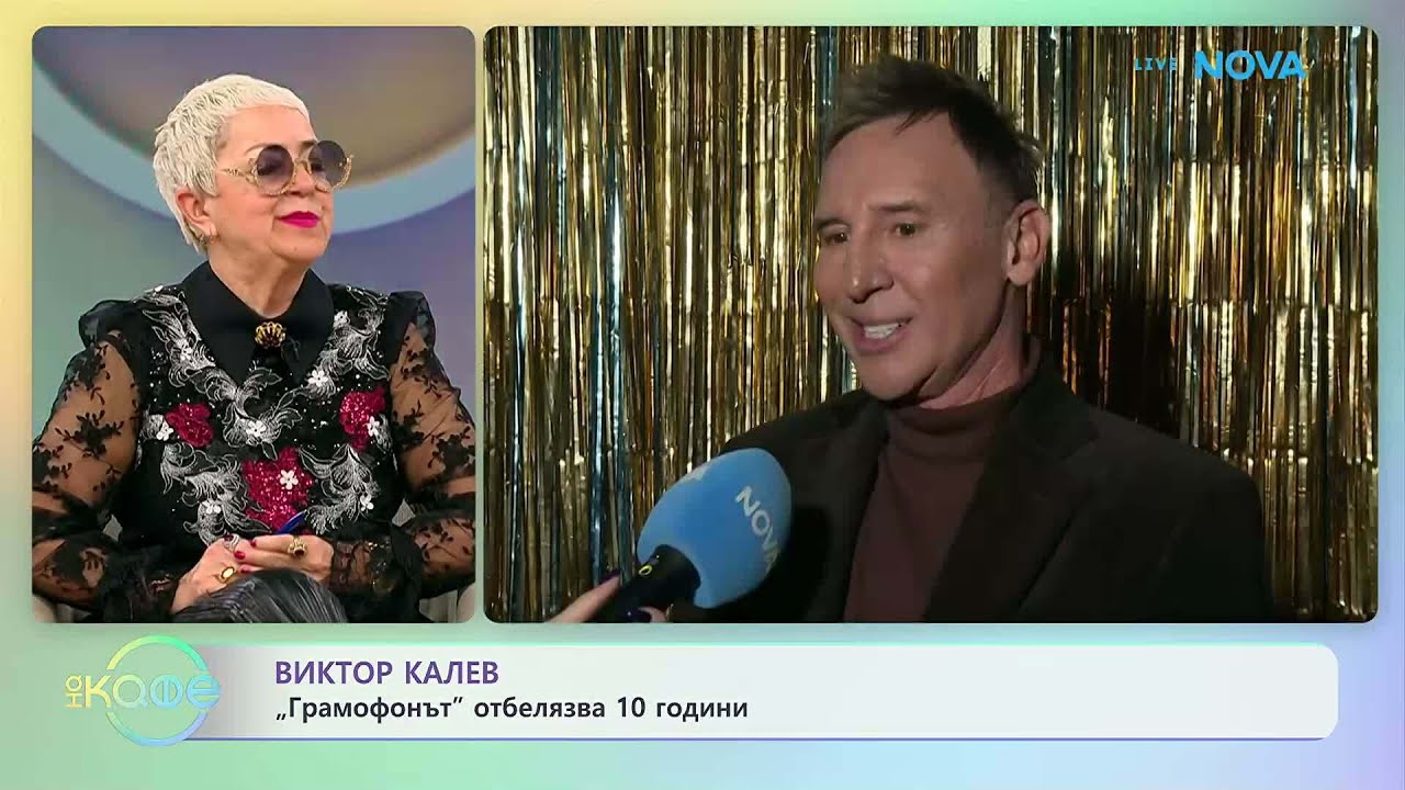 Виктор Калев създаде собствен парфюм | На кафе | 2 апр. 2026