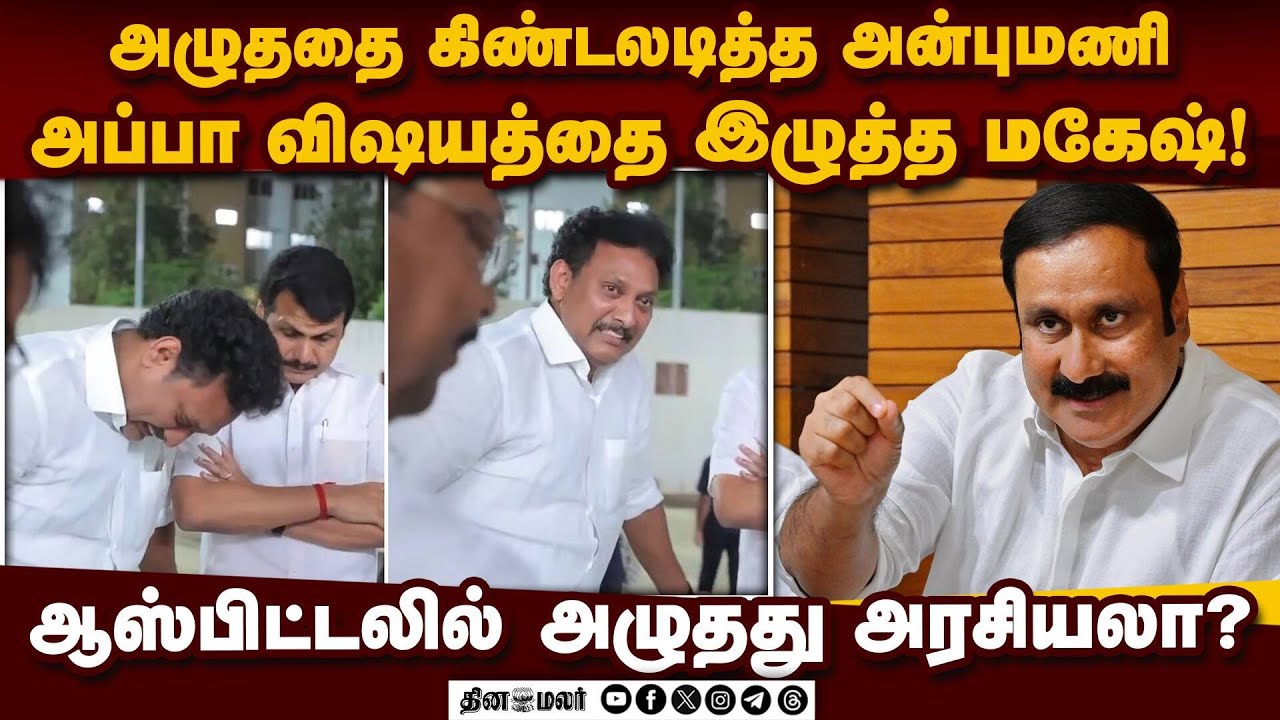 அமைச்சர் இப்படி மாட்டிக்கிட்டாரே; கிண்டல் செய்த பழனிசாமி anbumani| pmk| palanisamy|