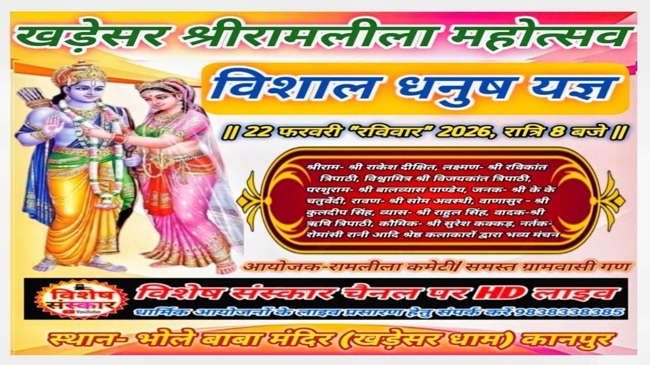 🔴LIVE || #खड़ेसर_श्रीरामलीला_महोत्सव || विशाल #धनुष यज्ञ || भोले बाबा मंदिर खड़ेसर धाम #कानपुर