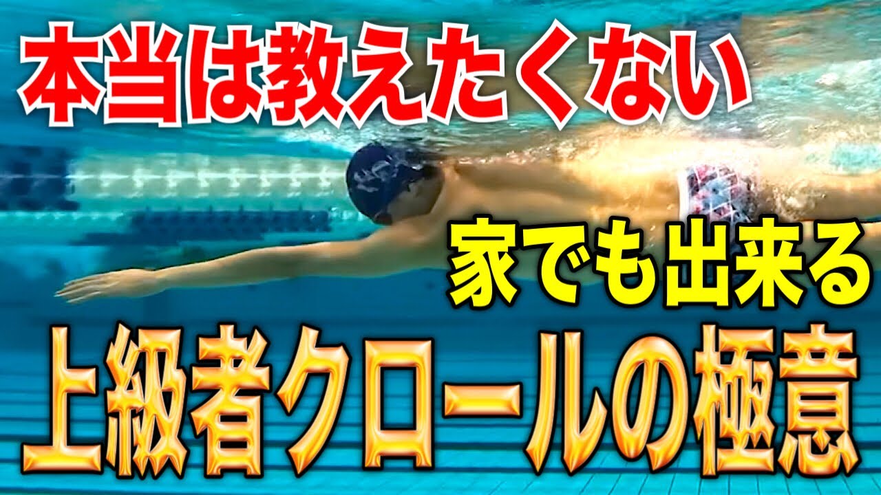 #1120 上級者スイマーのクロールのローリングの違いと練習方法