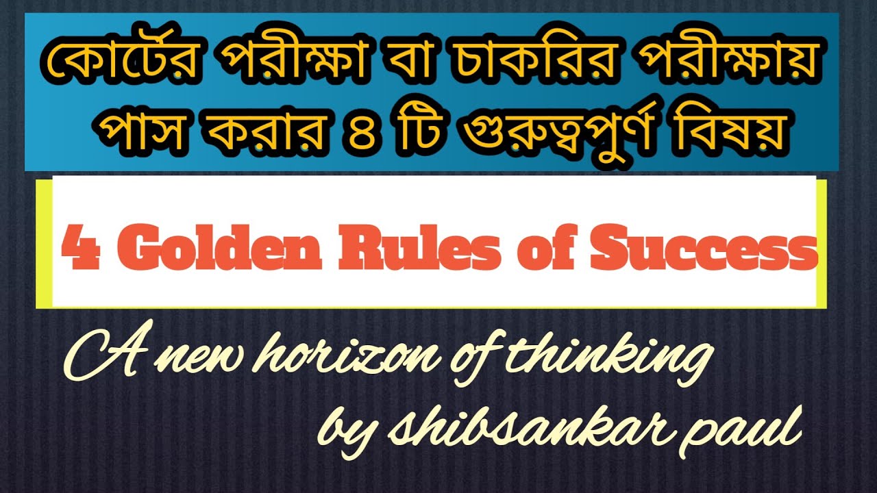 চাকরির পরীক্ষায় পাশের ৪ টি গুরুত্বপূর্ণ বিষয়/ 4 Golden Rules of Success@GOVTJOBWINDOWS
