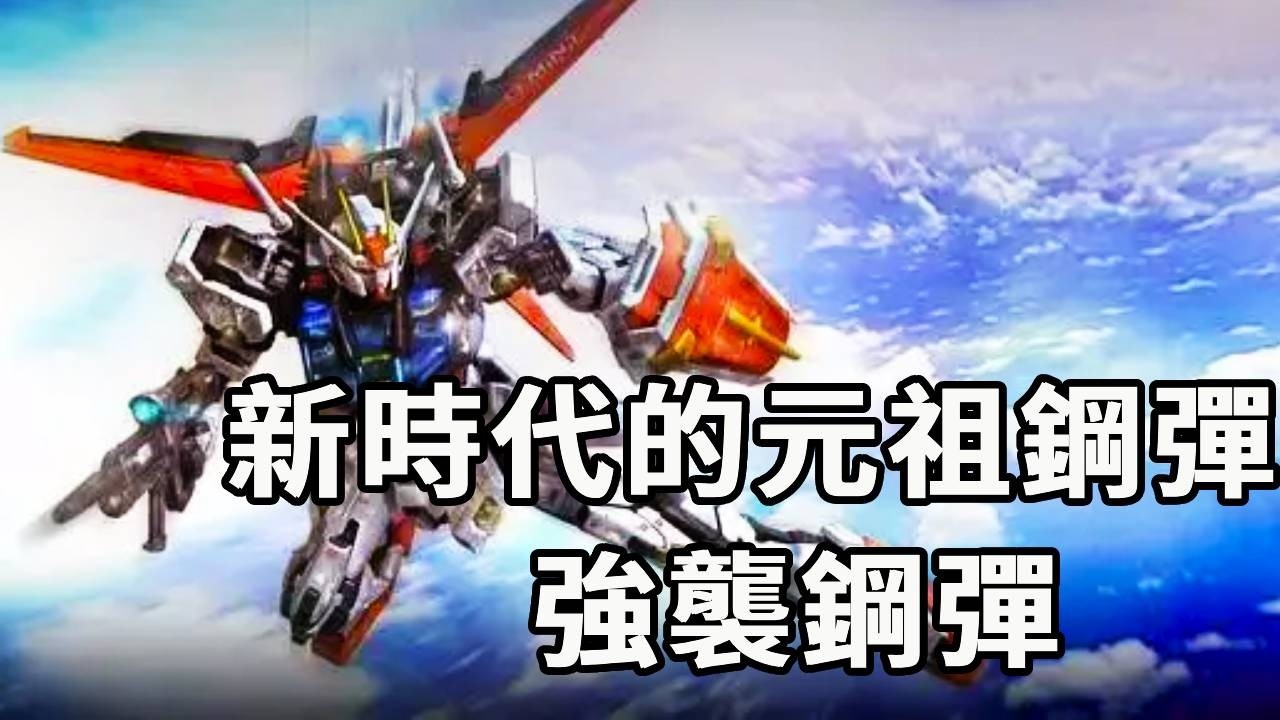 新時代的元祖鋼彈 屬於一代的經典機體 強襲鋼彈#機動戰士高達#高達SEED#動漫