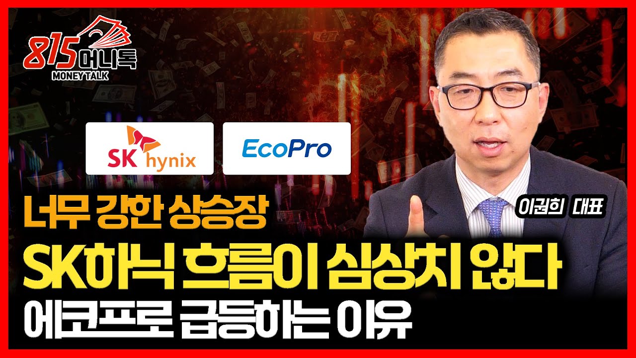 악재도 호재로 바뀌는 강세장.. SK하이닉스, 삼성전자 실적발표 후 이렇게 대응하세요 / 에코프로가 급등하는 이유 ㅣ이권희 대표