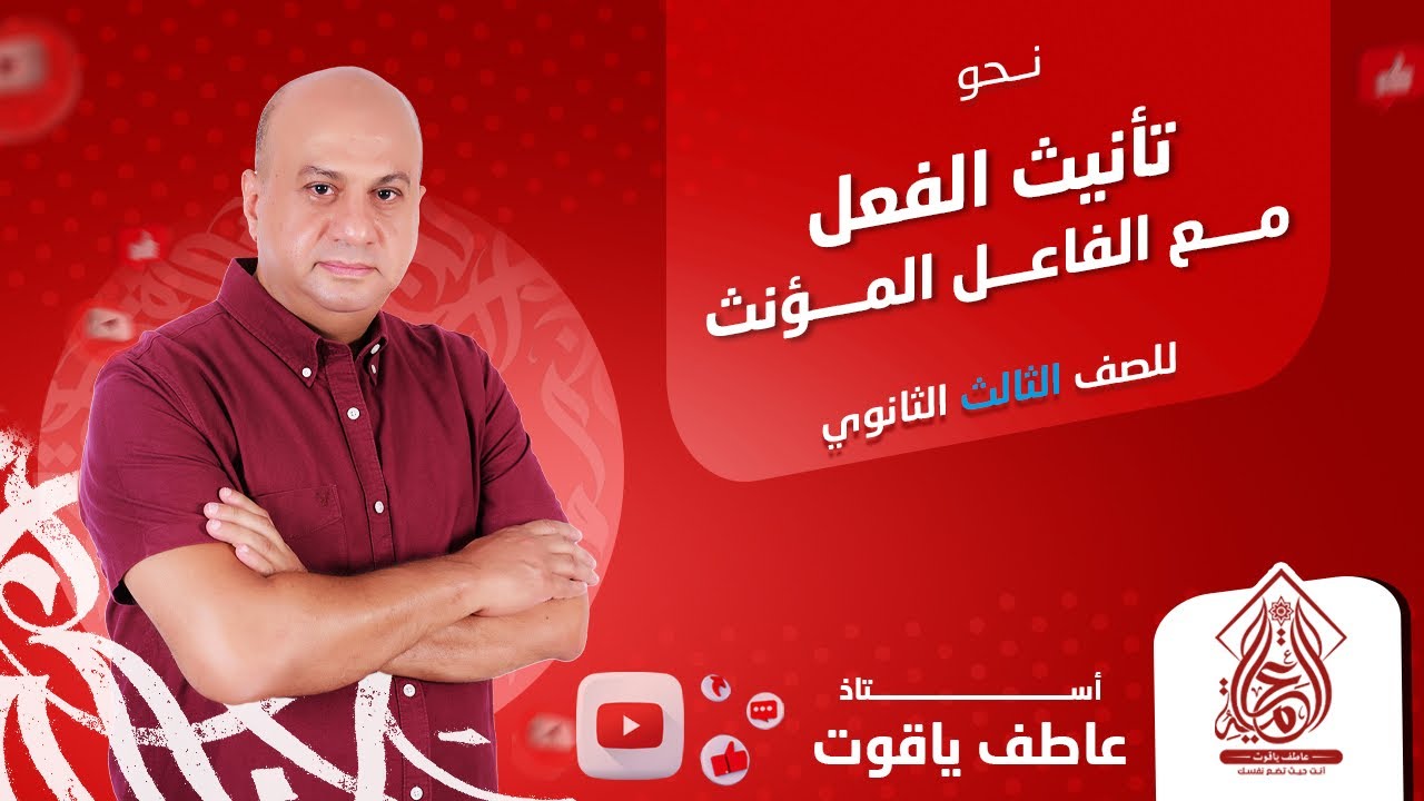 شرح درس تأنيث الفعل مع الفاعل المؤنث - نحو الصف الثالث الثانوي 2024