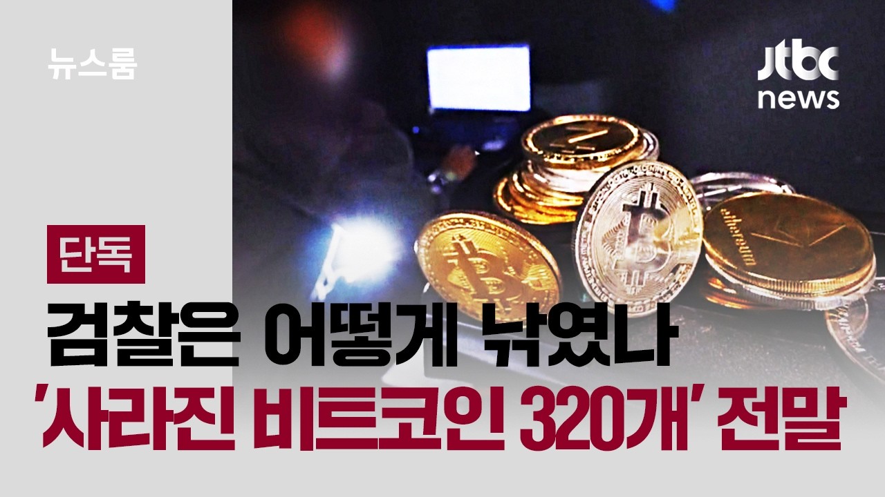 [단독] 검찰은 어떻게 낚였나…'사라진 비트코인 320개' 전말 / JTBC 뉴스룸