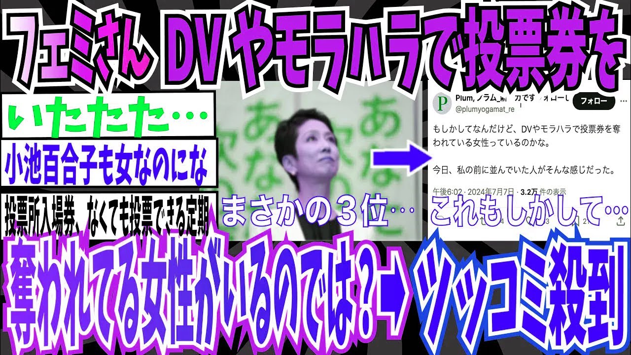 【ツイフェミ】フェミニストさん「もしかしてDVやモラハラで投票券を奪われている女性がいるのでは…」現実逃避開始➡︎ツッコミ殺到【ゆっくり 時事ネタ ニュース】