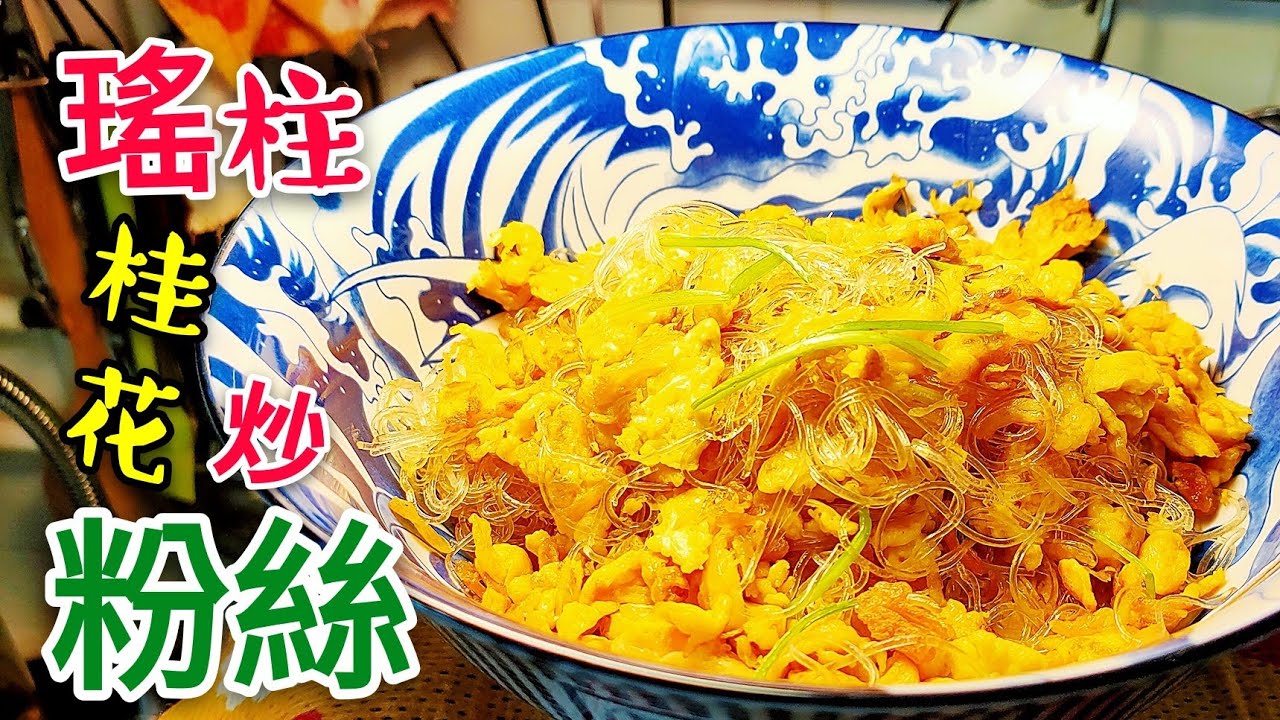 〈 職人吹水〉 瑤柱桂花炒粉絲 乾炒粉絲 重點講解 Fried Osmanthus Rice Noodles