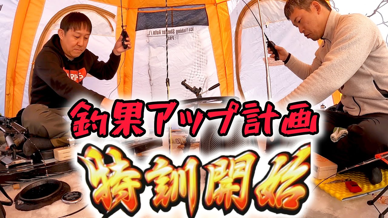 【ワカサギ釣り】特訓後にガチ勝負に挑んだ結果…【桧原湖】