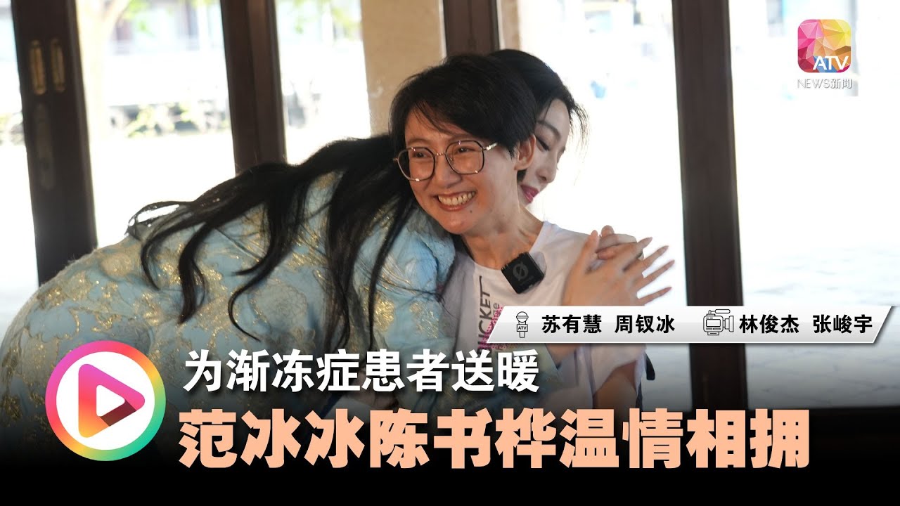【身渐冻 心渐暖】为渐冻症患者送暖 范冰冰陈书桦温情拥抱