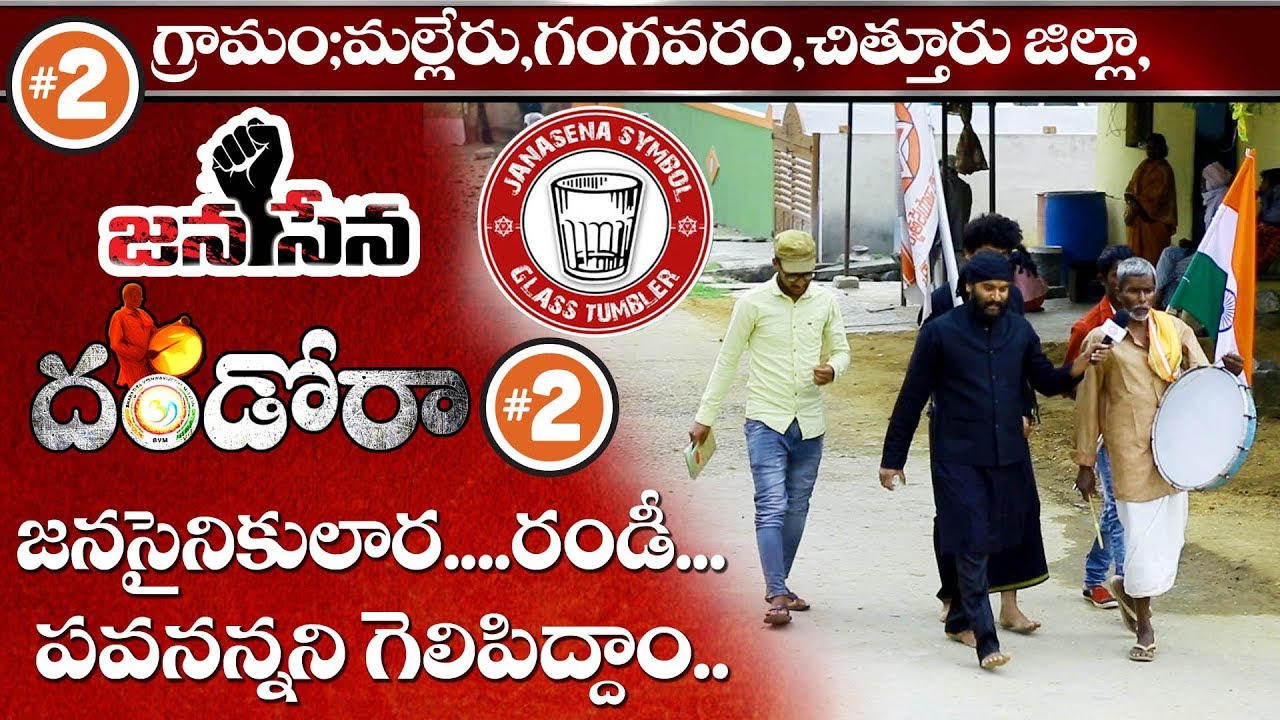 JanaSena Bvm దండోరా-2 గ్రామం మల్లేరు,చిత్తూరు జిల్లా:Rayalaseema: Bvm Siva Shankar 2019| Bvm Mission