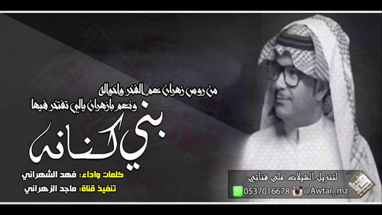 شيلة بني كنانه من روس زهران | كلمات وأداء: فهد الشهراني +Mp3 ⬇️