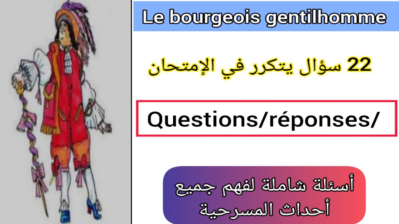 tronc commun le bourgeois gentilhomme analyse question/réponse أسئلة شاملة تتكرر في الإمتحان