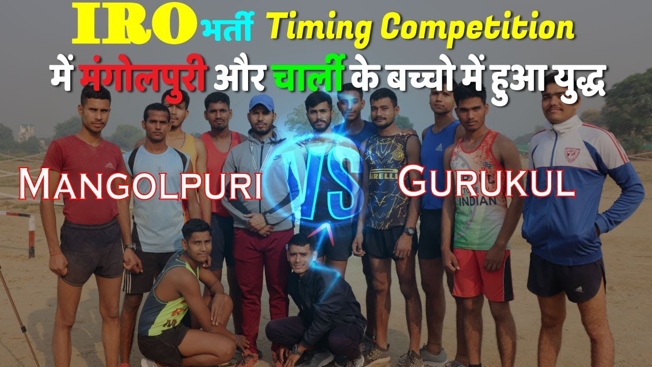 IRO भर्ती Timing Competition में मंगोलपुरी और चार्ली के बच्चो में हुआ युद्ध