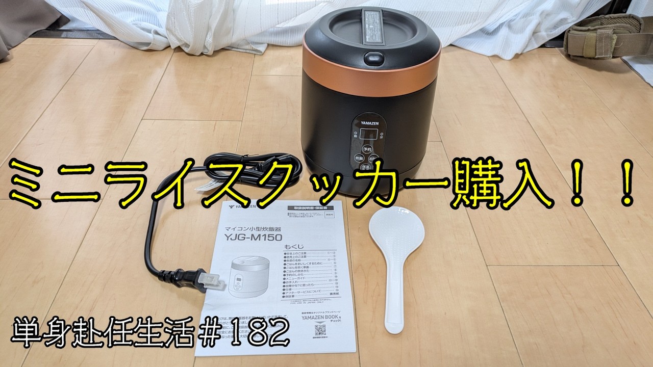 単身赴任生活　#182ミニライスクッカー購入！！