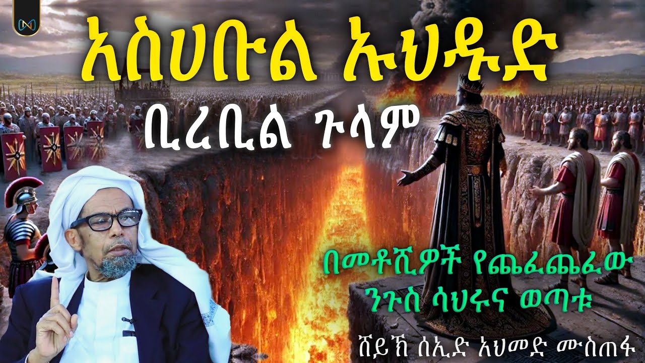አጃኢብ የሆነ ታሪክ 79 | የአስሀቡል ኡኽዱድ ታሪክ | #ቢረቢል_ጉላም | ባህታዊው ሳሂሩና ወጣቱ | #አጃኢብ የሆነ ታሪክ | ሸይኽ ሰኢድ አህመድ ሙስጠፋ