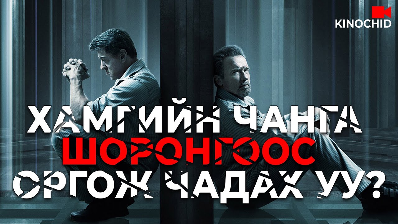 #kino ЯМАР Ч ШОРОНГООС ОРГОЖ ЧАДНА ГЭСЭН... Escape Plan (2013)