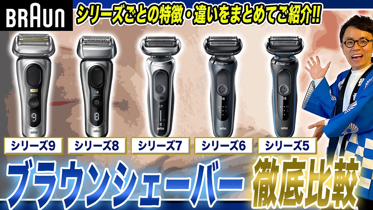 【おすすめシェーバー】ブラウンシェーバー・シリーズごとの特徴と違いをまとめてご紹介！【2024年最新家電】