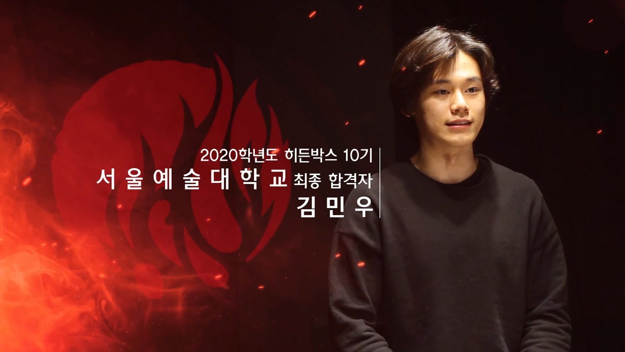 히든박스연기학원! 2020학년도 서울예술대학교 영광의 최종합격자 김민우!