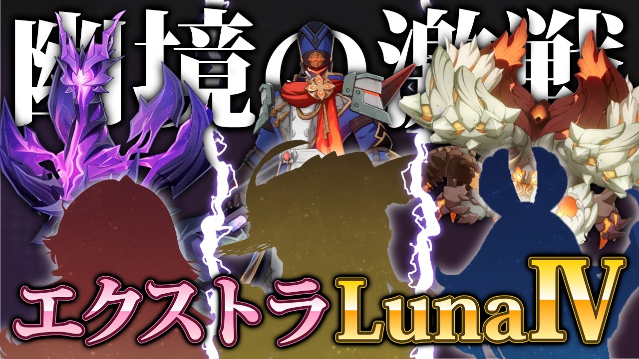 【原神】幽境の激戦エクストラを煙緋ちゃん入り通しクリアしてきたぞ【LunaⅣ】