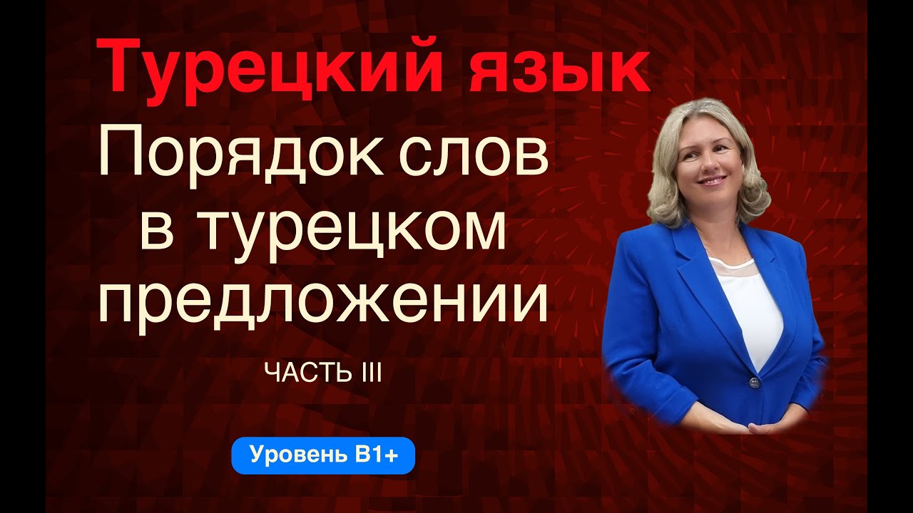 Порядок слов в турецком предложении часть 3