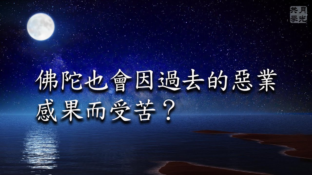 佛陀也會因過去的惡業感果而受苦？福智－真如老師講述《廣海明月》第436講．如俊法師導讀