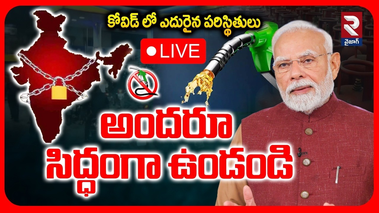 PM Modi Alert🔴LIVE : Lockdown Again in India? | Petrol Bunks Close | LPG Gas Shortage | RTV Vizag