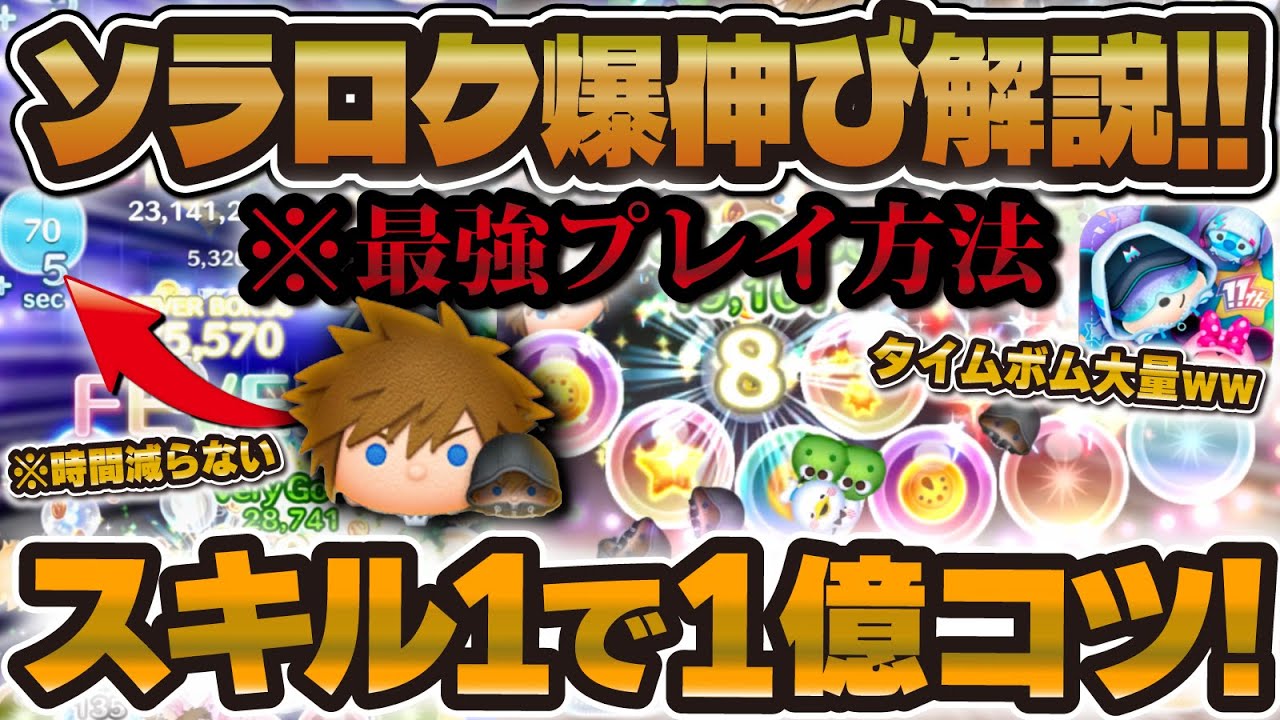 【徹底解説】これが最強使い方。ソラ&ロクサスで覚醒する超重要なコツはこれ！億狙える！【ツムツム】