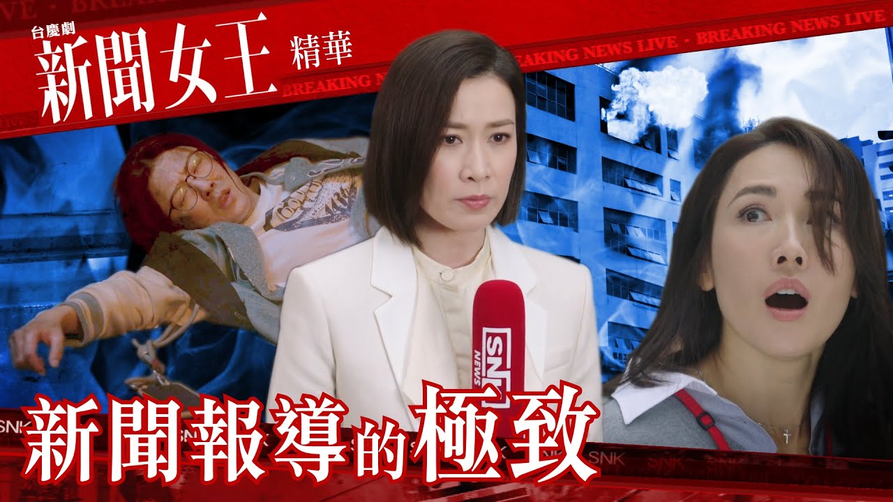 新聞女王 ｜新聞報導的極致｜繁／簡／英字幕｜佘詩曼｜李施嬅｜王敏奕｜第7集加長版劇集精華｜TVB港劇推薦