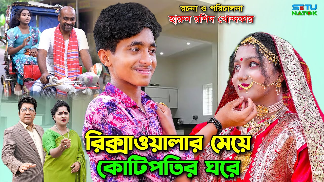রিক্সাওয়ালার মেয়ে কোটিপতির ঘরে  || Rikshawalar Meye Kotipotir Ghore | dihan | bihan | rihan | bihar