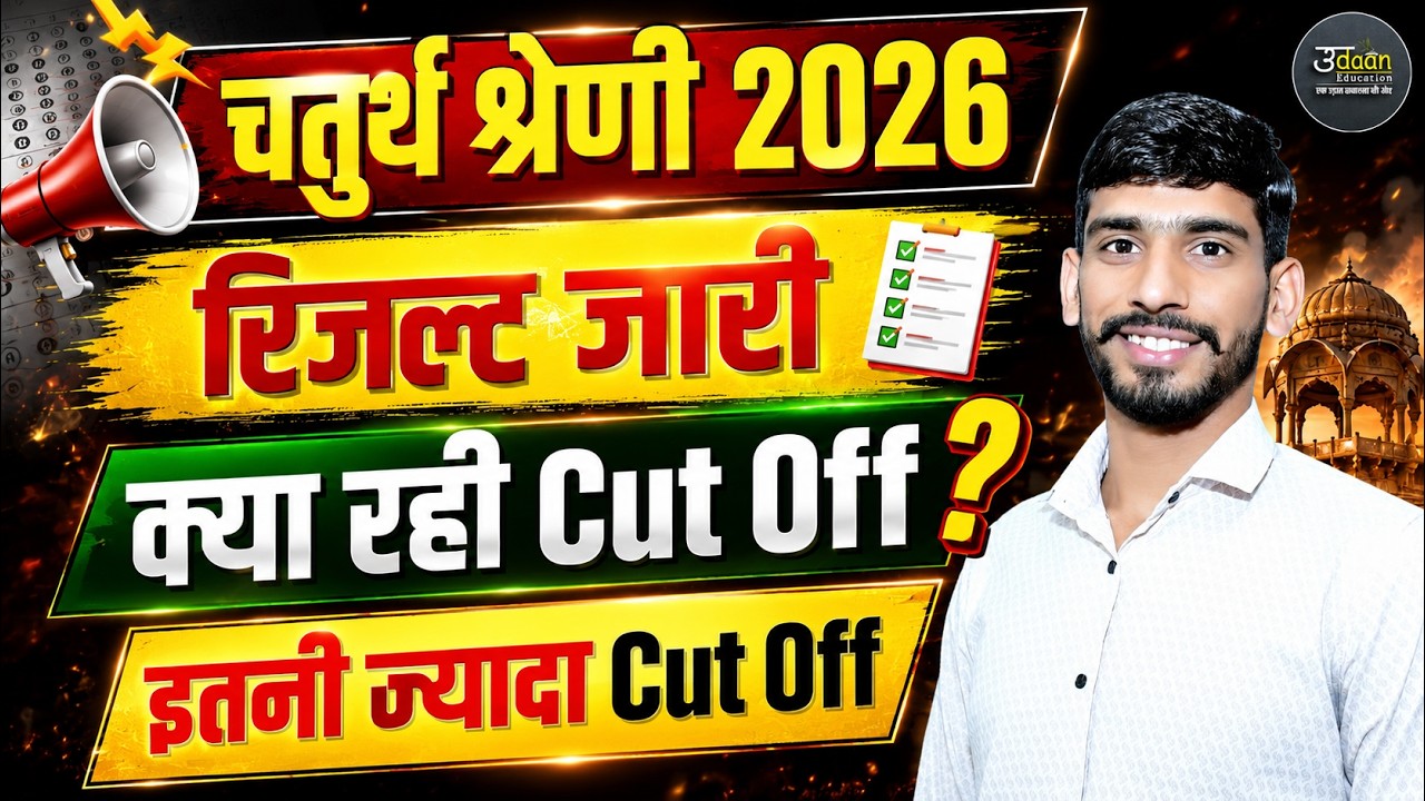🔴Rajasthan 4th Grade Result Out! | 4th Grade Fainal Cut Off ? | चतुर्थ श्रेणी कर्मचारी रिजल्ट जारी