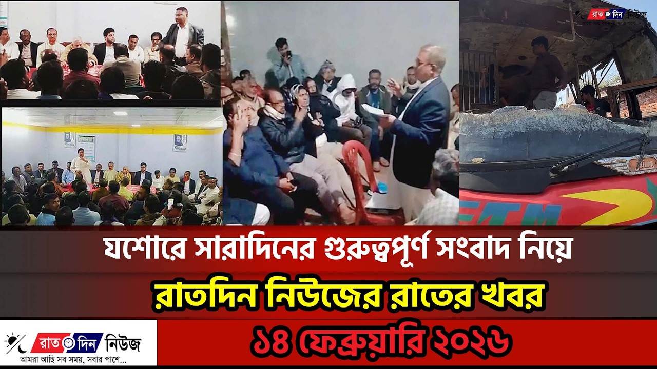 যশোরে সারাদিনের গুরুত্বপূর্ণ সংবাদ নিয়ে রাতদিন নিউজের রাতের খবর ।। ১৪ ফেব্রুয়ারি ২০২৬