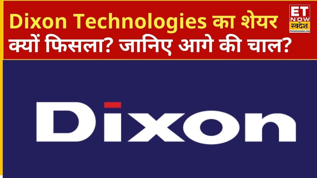 Dixon Technologies Share Loss: क्यों फिसला Dixon Technologies का शेयर? जानिए कैसी रहेगी शेयर की चाल?