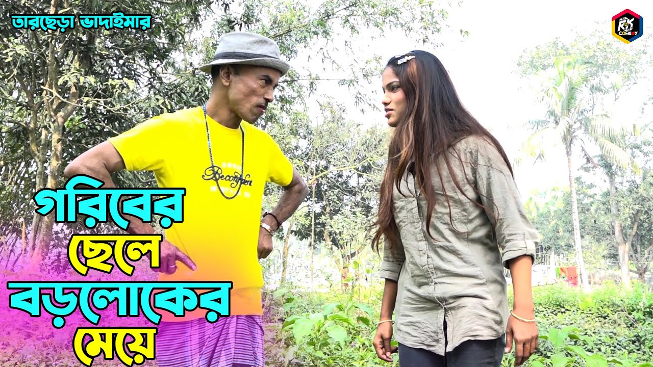 তাঁরছেরা ভাদাইমার জীবনের সেরা কৌতুক গরিবের ছেলে বড়লোকের মেয়ে | Tarchera Vadaima | Bangla Koutuk 2022