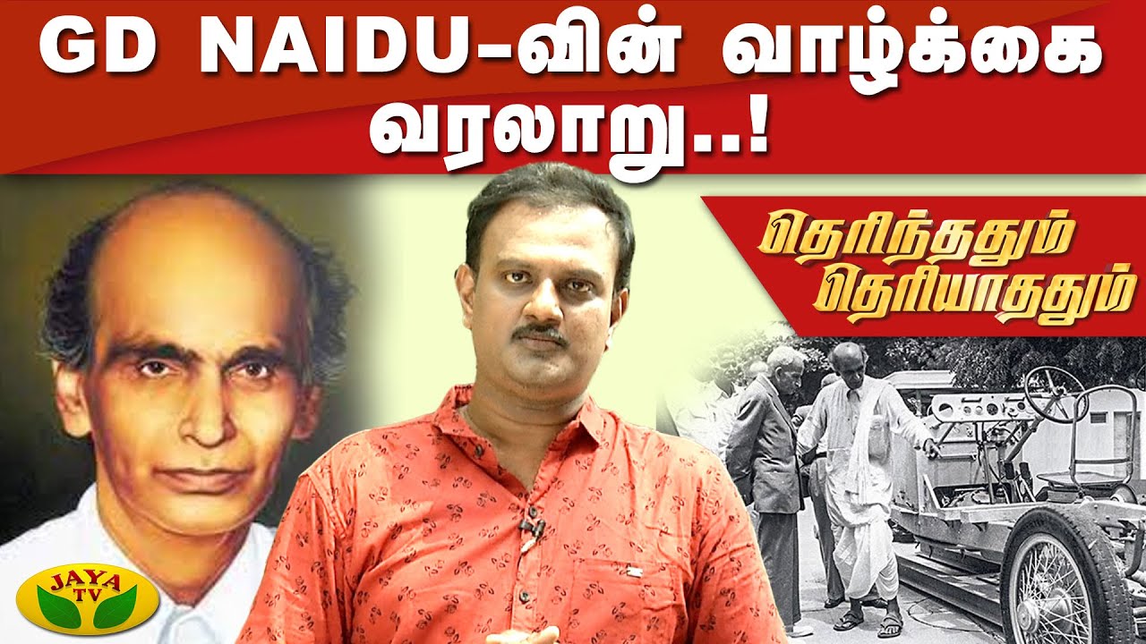 GD Naidu-வின் வாழ்க்கை வரலாறு..!  | Therinthathum Theriyathathum | Kaalai Malar | JayaTv