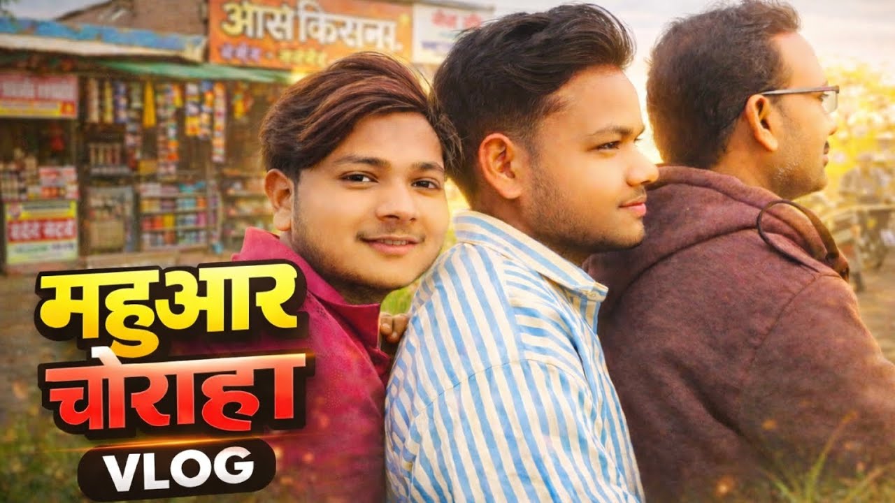 महुआर चौराहा vlog 🥰🥰#vlog #youtuber 