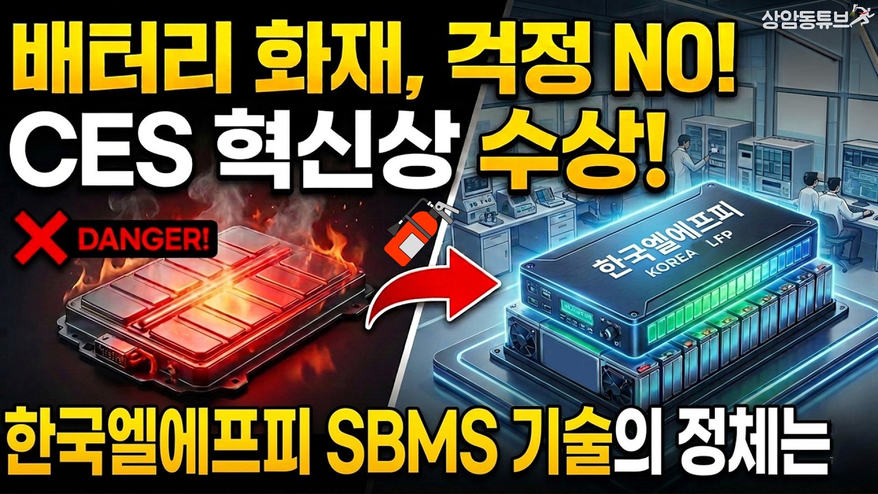 전기차 화재의 골든타임 20분, 부산 스타트업이 세계를 놀라게 한 방법_상암동튜브