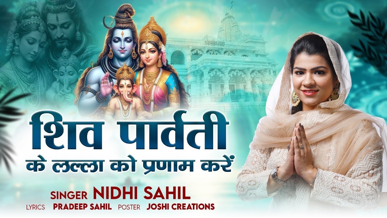 शिव पार्वती के लल्ला को प्रणाम करें || Nidhi Sahil || Ganesh Vandana || Shiv parvati ke lalla ko ||
