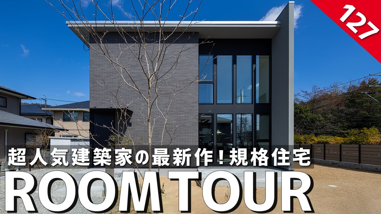 【ルームツアー】超人気建築家の最新作！規格住宅／建築コストは抑えて海外テイストを取り入れたモダン住宅／アムステルダムの著名建築家設計をリスペクトした建築／アートが映える美術館のような高級感のあるお家