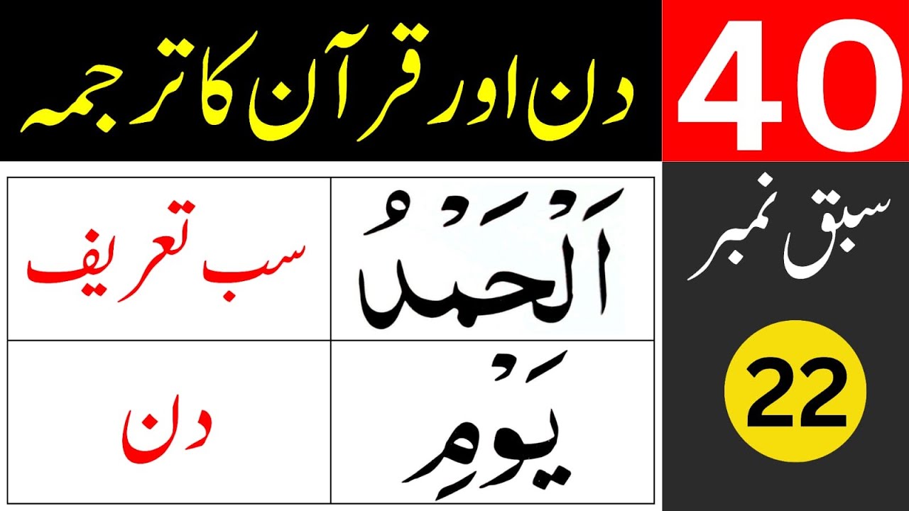 40 Days for Quran Translation / lesson 22 / learn quran easily af home