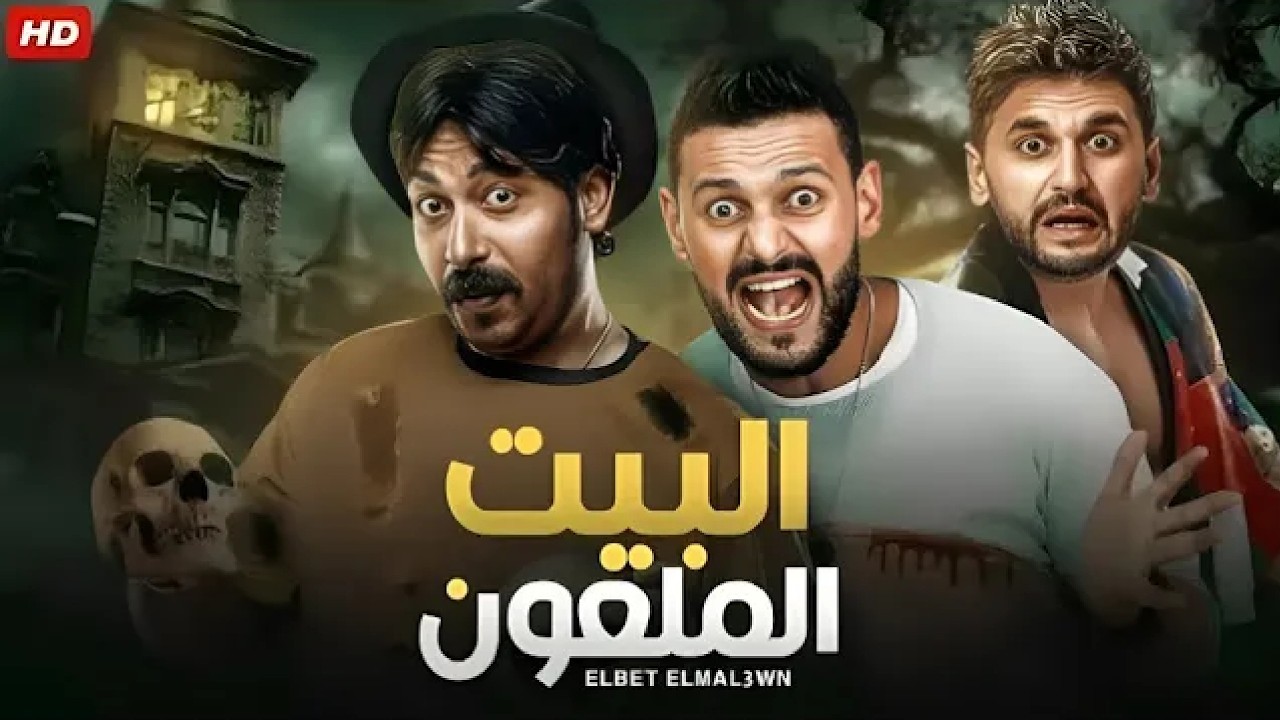 الفيلم الكوميدي | البيت الملعون | بطولة رامز جلال و محمد ثروت و مصطفي خاطر - 2026