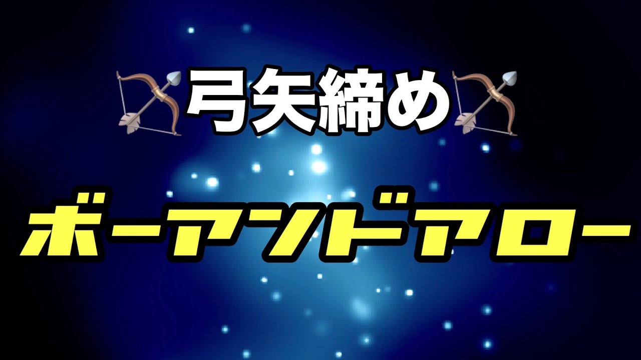 【しんすけ先生】ボーアンドアロー・弓矢絞め