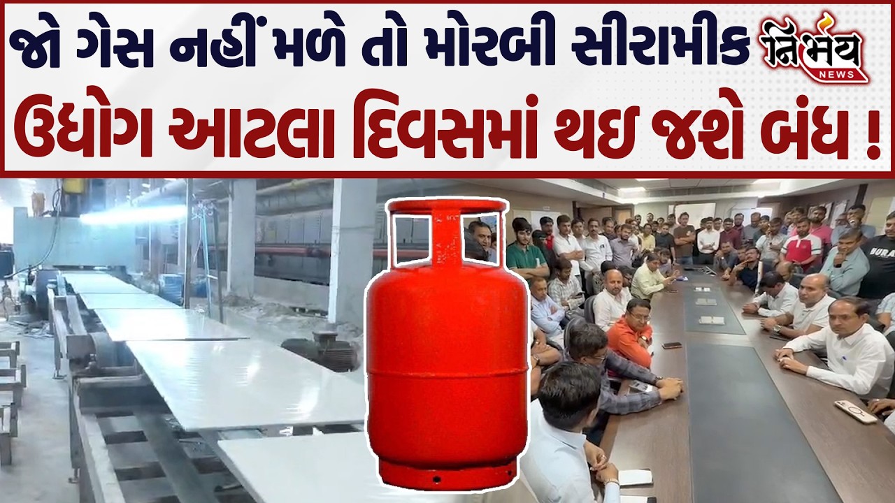 Iran Isreal War વચ્ચે જો ગેસ નહીં મળે તો મોરબી સીરામીક ઉદ્યોગ આટલા દિવસમાં થઇ જશે બંધ |Nirbhay news|