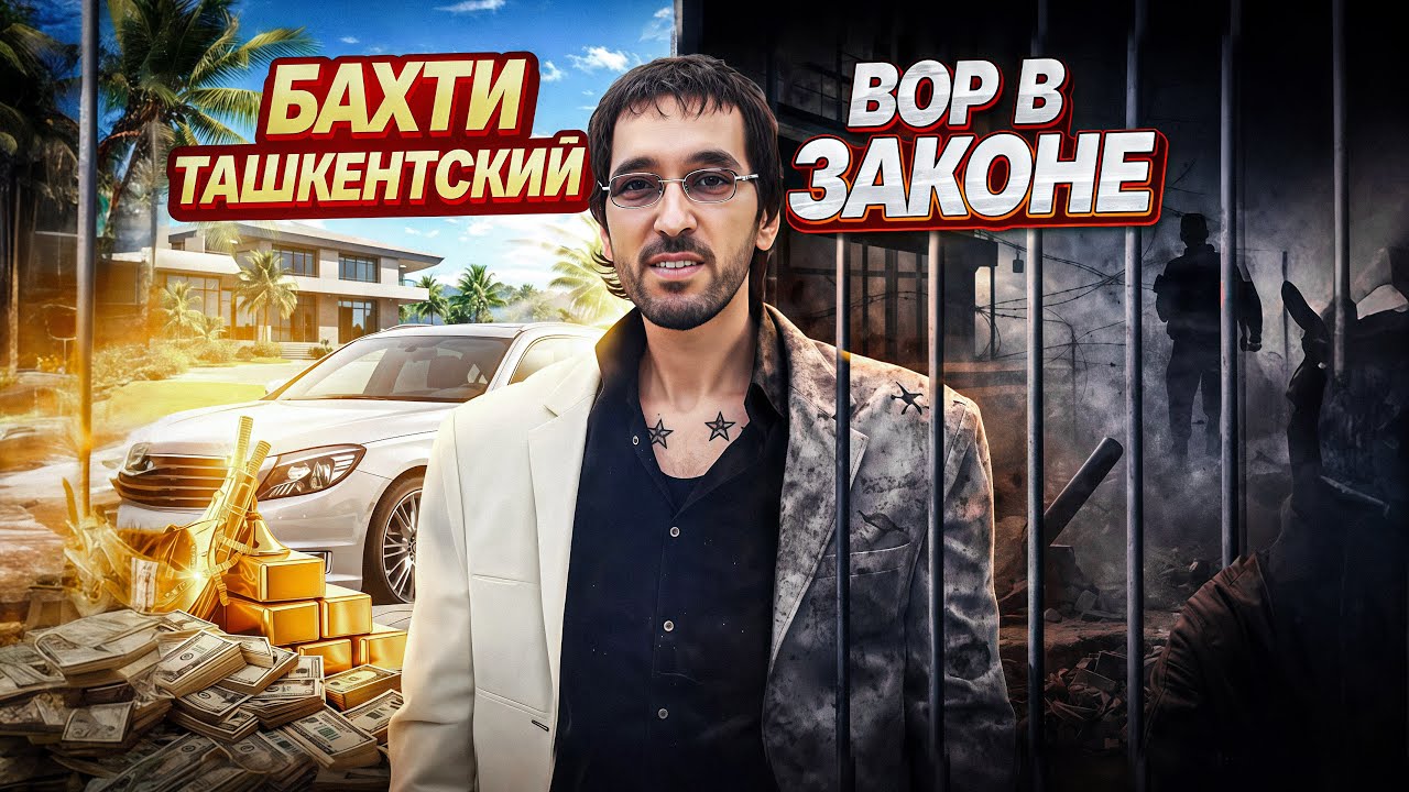 Бахтиёр Кудратуллаев - ВОР в ЗАКОНЕ Бахти Ташкентский: Полная Биография Bakhti Tashkentsky