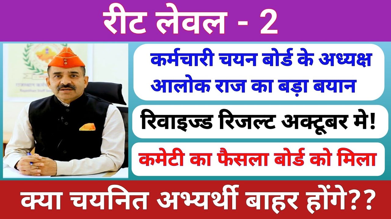 Reet level-2 Revised Result | Waiting list | क्या चयनित अभ्यर्थी बाहर होंगे? | मूल पद | Rssb |