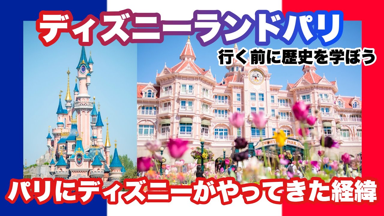 【歴史解説】ディズニーランドパリが出来た経緯:パリに行く前に勉強しよう
